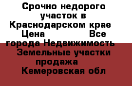 Срочно недорого участок в Краснодарском крае › Цена ­ 350 000 - Все города Недвижимость » Земельные участки продажа   . Кемеровская обл.